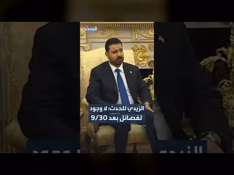 الزيدي: لا حاجة لفصائل بعد 30/9