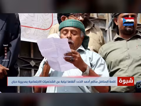 سالم الخدد يلقى كلمة نيابة عن شخصيات حبان في فعالية رافضة للوصاية