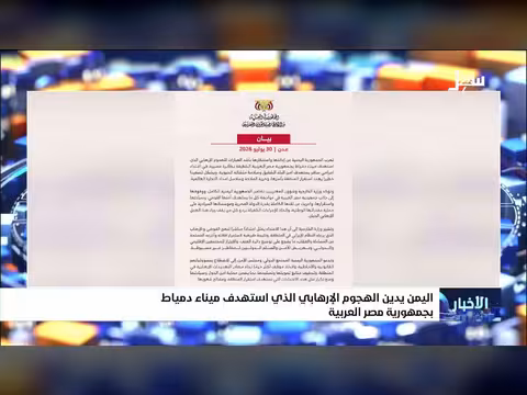 اليمن يدين الهجوم الإرهابي الذي استهدف ميناء دمياط