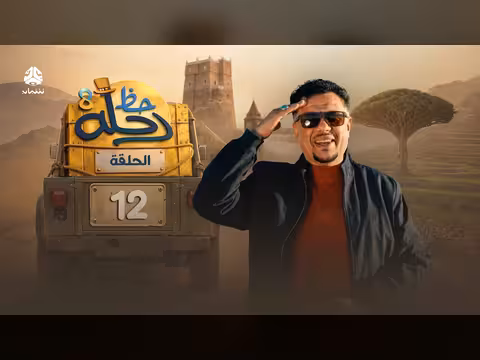 رحلة حظ 8 الحلقة 12: مغامرة وجوائز ب70 مليون ريال