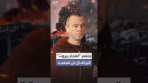 بلغاريا ترفض تسليم روسي للبنان بتهمة التورط بانفجار بيروت