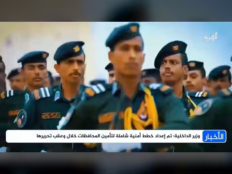 وزارة الداخلية اليمنية تعلن خطة أمنية لتأمين المحافظات بعد تحريرها