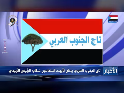 تاج الجنوب العربي يدعم خطاب الرئيس الزُبيدي