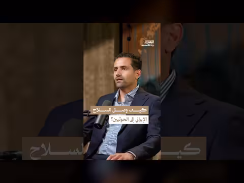 رصد الخطر الإيراني على اليمن
