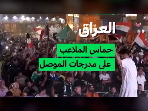 الموصل تستضيف منطقة جماهيرية لكأس العالم 2026