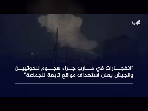 انفجارات في مارب وهجوم الحوثيين وإسقاط الجيش طائرات مسيرة