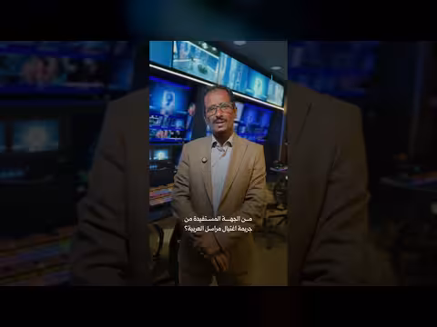 من المستفيد من اغتيال مراسل العربية؟