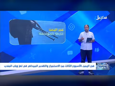 استديو سهيل: الأسبوع الثالث من الصمود في تعز وباب المندب
