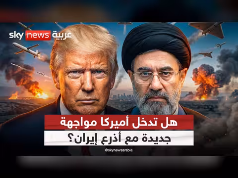 خطأ فادح قد يكلف أميركا مواجهة جديدة مع أذرع إيران