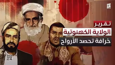 خرافة الولاية الكهنوتية والادعاء حول اليمن: تاريخ من الصراعات