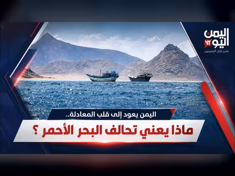 بتوقيت صنعاء: اليمن في قلب المعادلة وتحالف البحر الأحمر