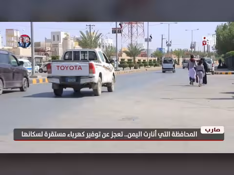 مارب التي أنارت اليمن تعجز عن توفير كهرباء مستقرة لسكانها
