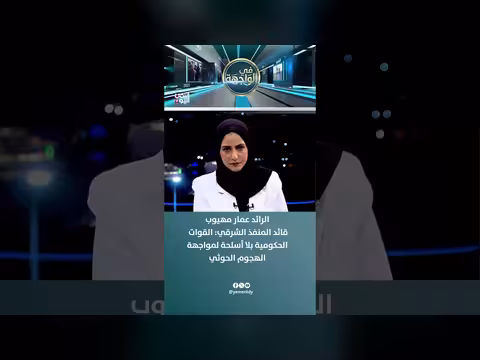قائد المنفذ الشرقي: القوات الحكومية بلا أسلحة لمواجهة الهجوم الحوثي