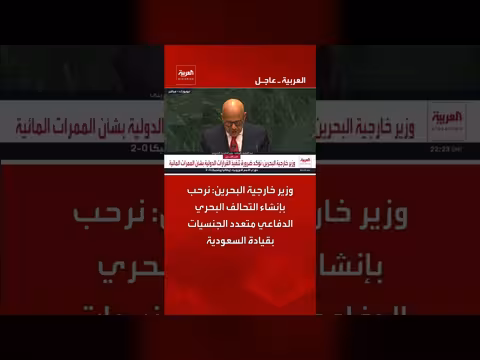 وزير خارجية البحرين يرحب بتحالف بحري دفاعي بقيادة السعودية