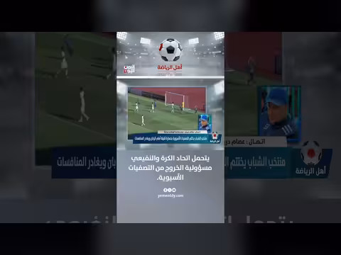عصام دريبان: اتحاد الكرة والنفيعي مسؤولان عن الخروج من التصفيات الآسيوية