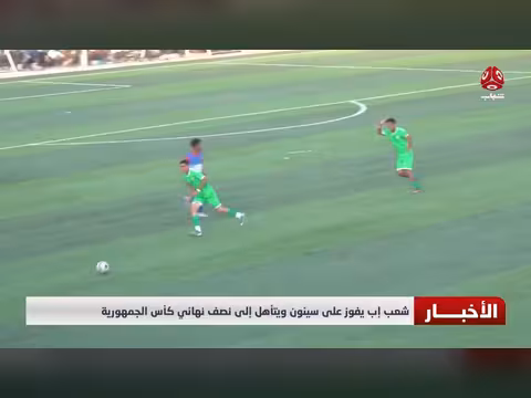 إب تتغلب على سيئون وتتأهل لنصف نهائي كأس الجمهورية اليمني
