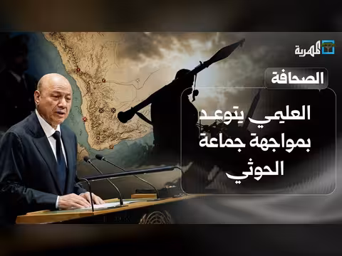 العليمي يتوعد بمواجهة جماعة الحوثي والنفط في مرمى الاستهداف