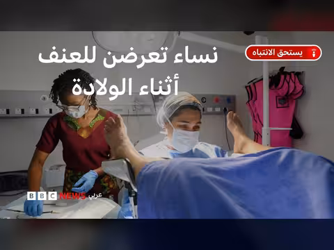 العنف التوليدي في مصر: واقع النساء في عنابر الولادة