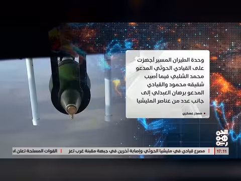 الطيران المسير للقوات المسلحة اليمنية يقضي على القيادي الحوثي محمد الشلبي