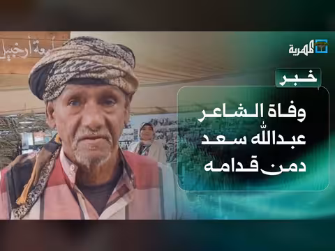 وفاة الشاعر عبدالله سعد دمن