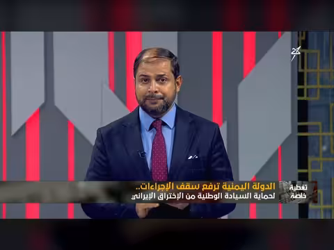اليمن ترفع سقف الإجراء ات لحماية السيادة من الاختراق الإيراني