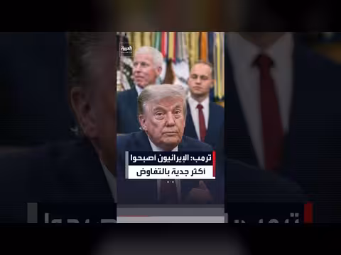 ترمب: الإيرانيون أكثر جدية للتفاوض
