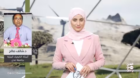 اليمن: المخاطر البيئية لإتلاف النفايات والمواد الممنوعة
