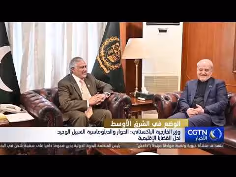 وزير الخارجية الباكستاني: الحوار والدبلوماسية السبيل الوحيد لحل القضايا الإقليمية