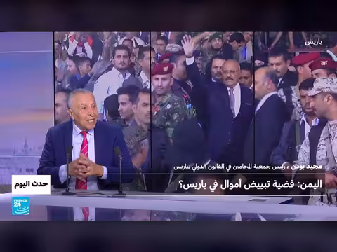 محاكمة نجلي الرئيس اليمني السابق في باريس بتهم تبييض الأموال