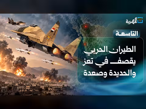 القصف الجوي والمعارك المتواصلة في جبهات يمنية متعددة