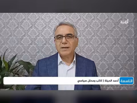هل المنطقة أقرب إلى السلام منها إلى الحرب مع أحمد الحيلة
