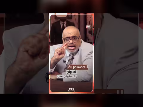 الجمهورية لم ولن يحكمها ولي سفيه