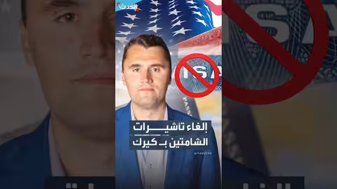 الولايات المتحدة تلغي تأشيرات لأفراد احتفلوا بمقتل تشارلي كيرك