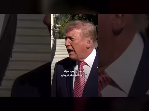 ترمب: سأبذل كل ما بوسعي لإنهاء الحرب بغض النظر عن حضور زيلينسكي