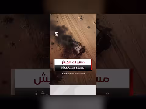 مشاهد استهداف مسيرات القوات المسلحة لأحد قيادات الحوثي الميدانية