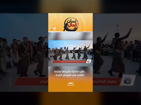 مأرب تحتفي بتراثها الفني في مهرجان البلدة