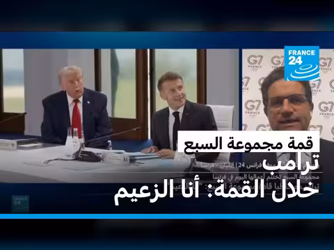 قادة السبع يعززون دعم أوكرانيا في قمة فرنسا