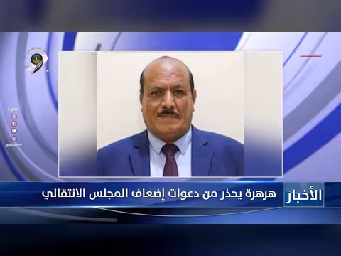هرهرة يحذر من دعوات إضعاف المجلس الانتقالي