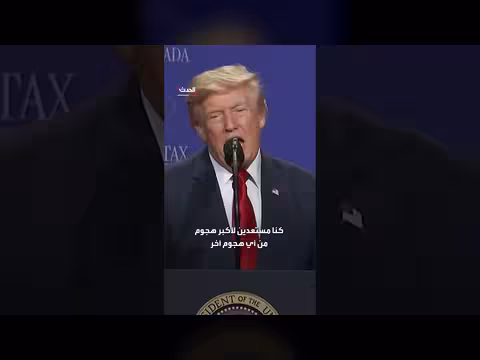 ترمب: الإيرانيون قالوا لا تضربنا ثم أنكروا الأمر لاحقاً