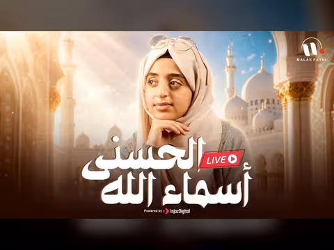أسماء الله الحسنى مع الثلاثي الجميل