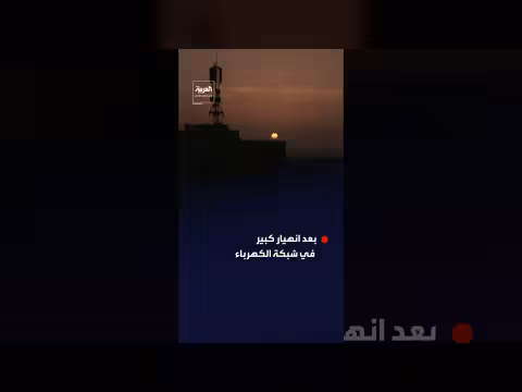 انهيار شبكة الكهرباء في كوبا للمرة الثالثة