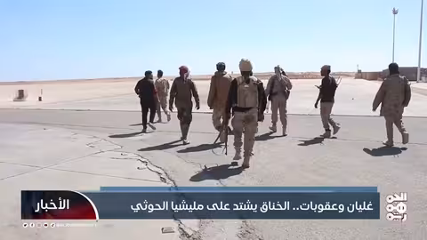 غليان وعقوبات.. الخناق يشتد على مليشيا الحوثي