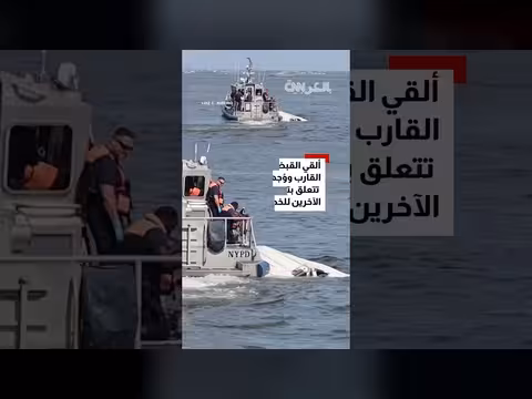 انتشال قارب منقلب قرب تمثال الحرية واعتقال قبطان السفينة