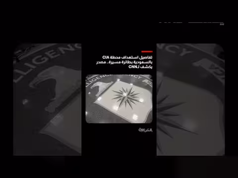 استهداف محطة وكالة الاستخبارات المركزية الأمريكية في الرياض بطائرة مسيرة