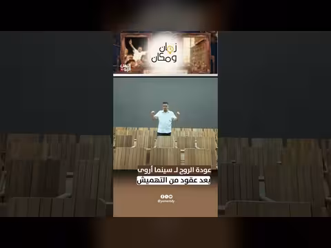عودة الروح لسينما أروى بعد عقود