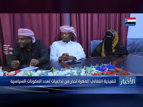 تنفيذية انتقالي المهرة تحذر من تداعيات تعدد المكونات السياسية