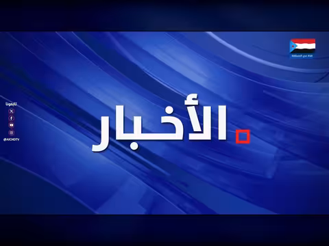 نشرة أخبار 4 يوليو 2026م