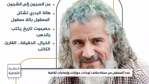 البرادوني: شاعر الثورة وضمير اليمن الثقافي