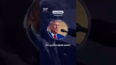 ترمب ينتقد إعلان كندي ضد الرسوم الجمركية