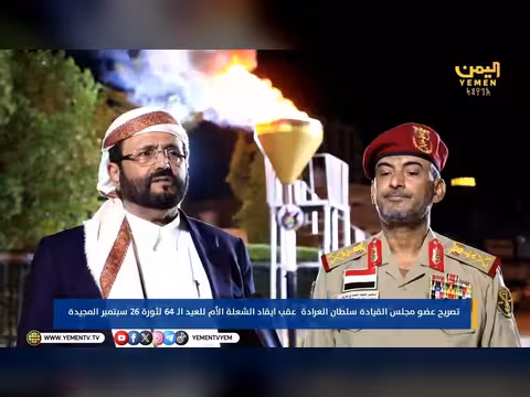 تصريح سلطان العرادة في مأرب بمناسبة الذكرى 64 لثورة 26 سبتمبر
